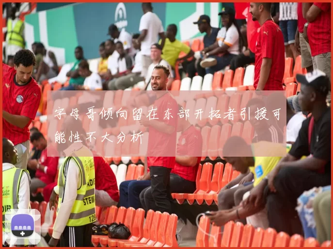 字母哥倾向留在东部开拓者引援可能性不大分析