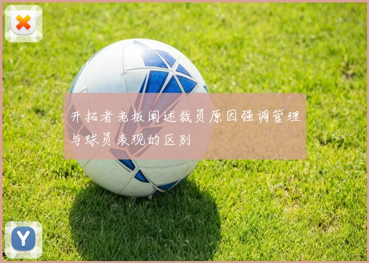 开拓者老板阐述裁员原因强调管理与球员表现的区别