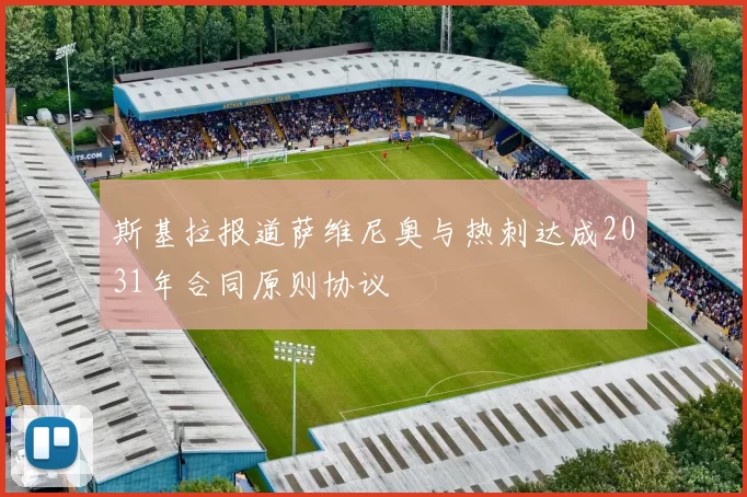 斯基拉报道萨维尼奥与热刺达成2031年合同原则协议